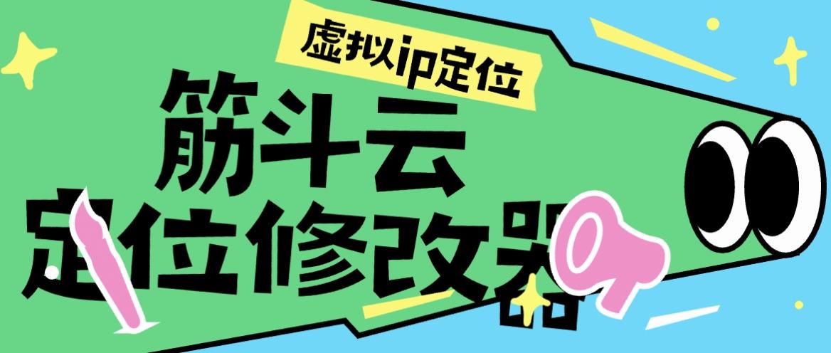 『高端精品』外面收费1998的筋斗云手机模拟定位,修改真实ip定位	『月卡软件+使用教程』-新时光资源网