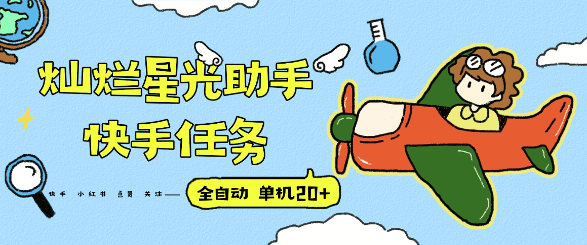 『高端精品』最新灿烂星光任务助手,快手 抖音 小红书 关注点赞任务 单机20+『月卡软件+使用教程』-新时光资源网