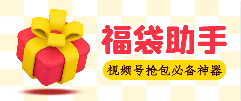 『高端精品』外面收费2980视频号直播间全自动抢福袋软件，支持蓝牙模式，单号一天10–30+实物『智能脚本+使用教程』-新时光资源网