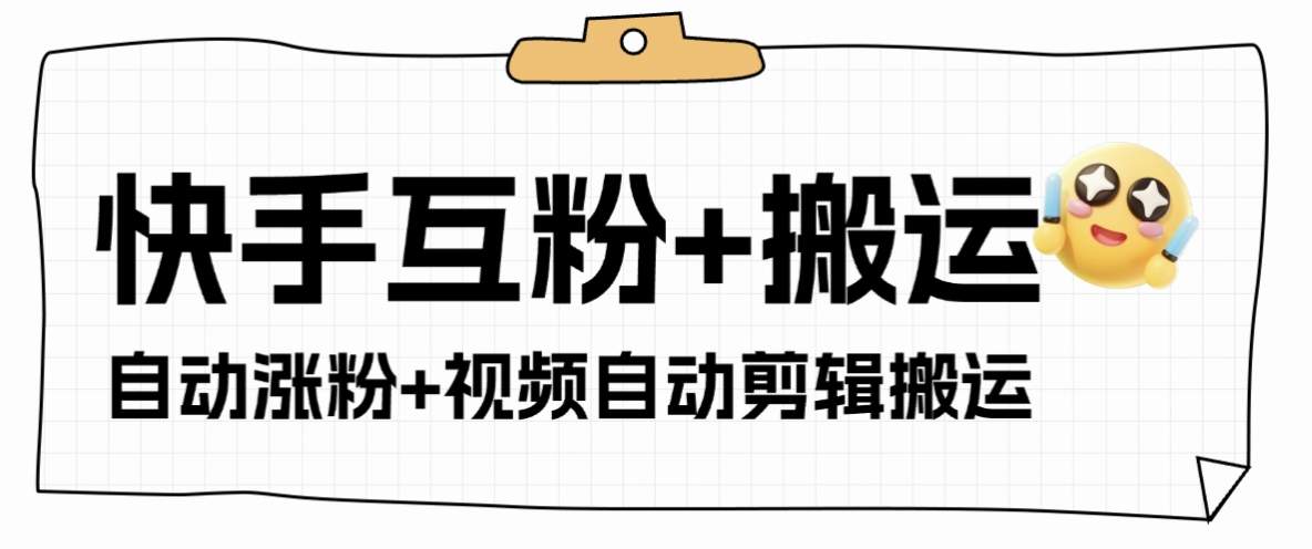 『高端精品』外面收费598的快手+支付宝涨粉互粉+全自动视频剪辑+视频搬运 单机日涨粉500+『月卡软件+使用教程』-新时光资源网