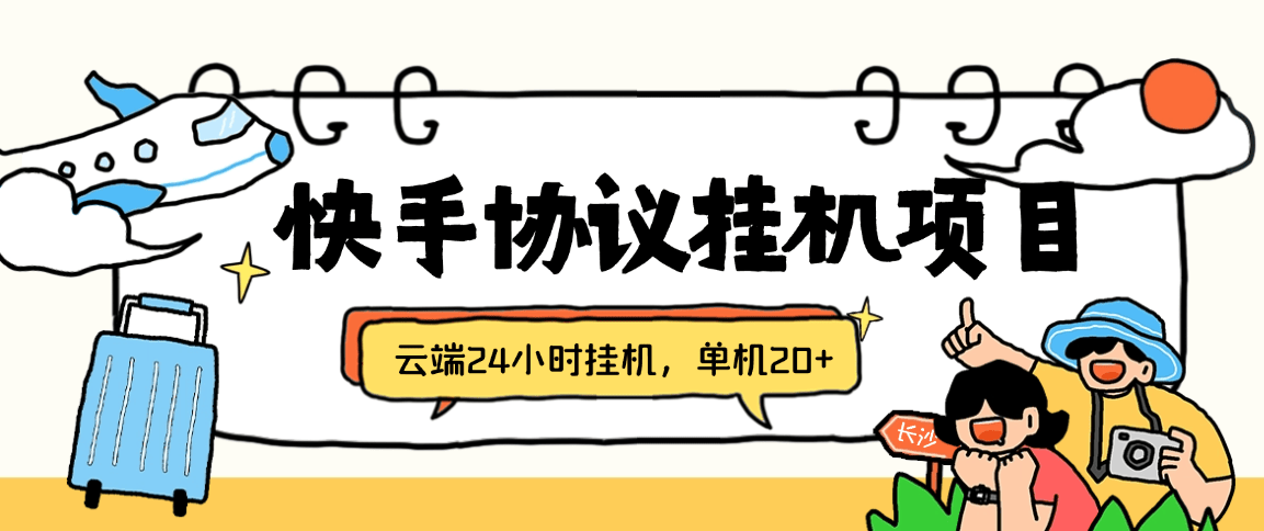 『快手协议』最新快手协议挂机项目,每天自动云端开宝箱 签到 挂机 养号 单机20+『软件+使用教程』-新时光资源网