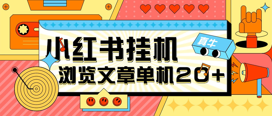 『高端精品』最新小红书浏览任务助手, 浏览阅读文章挂机 单机20+『月卡软件+使用教程』-新时光资源网