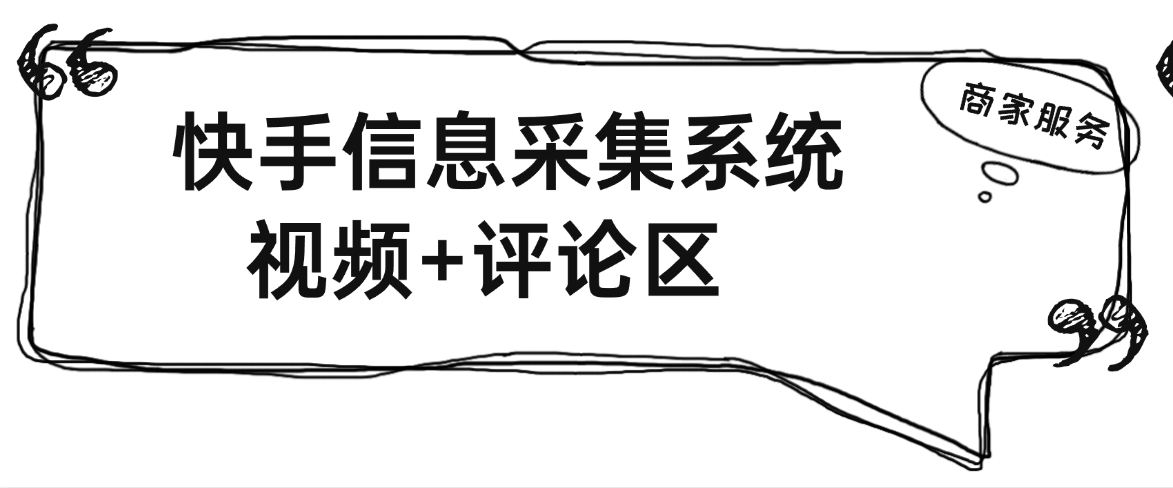 『高端精品』全网首发快手用户采集系统,视频评论区用户采集可分男女采集,日引流500+『月卡软件+使用说明』-新时光资源网