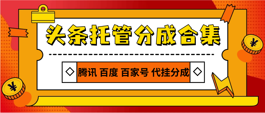 『高端精品』外面收费678的分成项目合集,今日头条 百家号 支付宝视频等 单机月2000+『月卡项目+使用教程』-新时光资源网