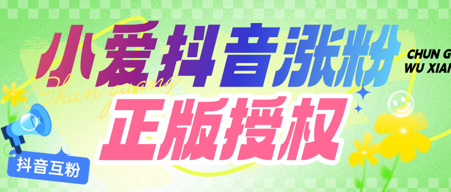 『高端精品』外面收费349的小爱抖音互粉张粉项目,正版授权0封号 日涨粉500+『月卡软件+使用教程』-新时光资源网