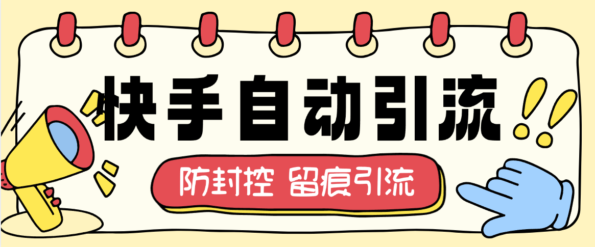 『高端精品』最新快手批量自动引流，防封控接口 实时查看引流数据 评论 私信 留痕 日引流500+『月卡软件+使用教程』-新时光资源网
