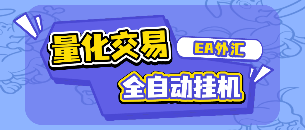 『高端精品』外面收费1688的EA量化交易全自动挂机项目，自带策略单号轻松日入300+『挂机脚本+使用教程』-新时光资源网