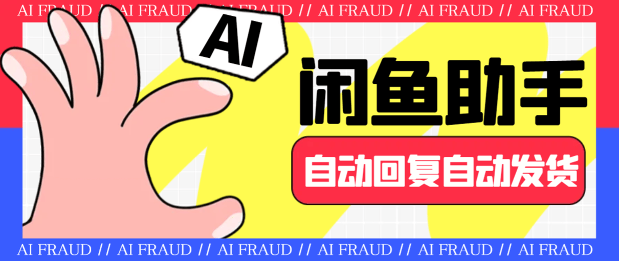 『高端精品』外面收费688的闲鱼AI自动回复+自动发货+自动托管助手,云协议批量上号一键管理【协议助手+使用教程】-新时光资源网